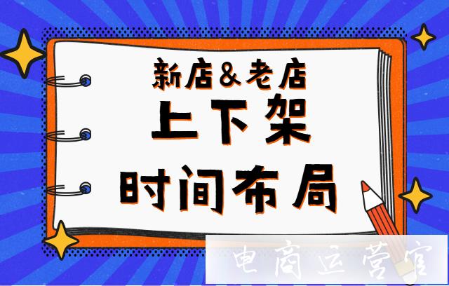 淘寶寶貝上下架有哪些講究?新店和老店的上下架時(shí)間布局